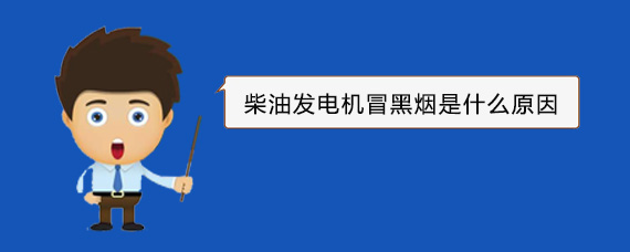 江孜柴油发电机冒黑烟是什么原因